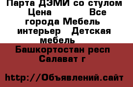 Парта ДЭМИ со стулом › Цена ­ 8 000 - Все города Мебель, интерьер » Детская мебель   . Башкортостан респ.,Салават г.